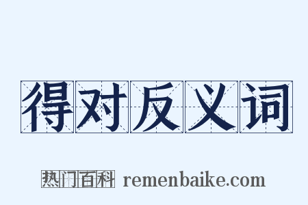 得对反义词是什么意思的图片